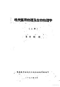 现代医用物理及生物物理编写组编写 — 现代医用物理及生物物理学 上