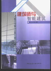 窦志，赵敏编著, 竇志 — 建筑师与智能建筑