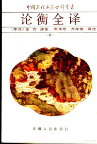 （东汉）王充原著；袁华忠，万家常译, Wang Chong yuan zhu, Yuan Huazhong, Fang Jiachang yi zhu, (东汉)王充原著 , 袁华忠, 方家常译注, 王充, 袁华忠, 方家常, Wang Ch'ung — 论衡全译 下