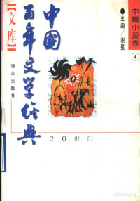 谢冕 — 中国百年文学经典文库·中篇小说卷