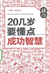 问道，宿春君著 — 20几岁要懂点成功智慧 插图精读本