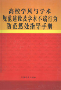 高等学校学风建设指导办公室组织编；吴卓欣主编 — 高校学风与学校规范建设及学术不端行为防范惩处指导手册 第4卷