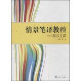 吴斐主编；田艳红，余诗龙副主编, 主编吴斐, 吴斐, 吴斐主编, 吴斐, Wu fei — 情景笔译教程 英汉互译