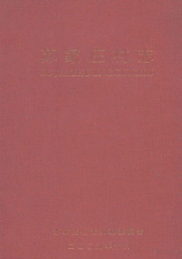 宸╀箟甯傝嫃瀹跺簞鏉戝織缂栫簜濮斿憳浼氱紪, 《苏家庄村志》编纂委员会编, Pdg2Pic — 苏家庄村志