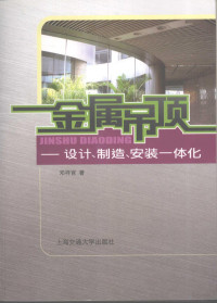 邓祥官著, Deng xiang guan, 邓祥官, (19508- ), 邓祥官著, 邓祥官 — 金属吊顶 设计、制造、安装一体化