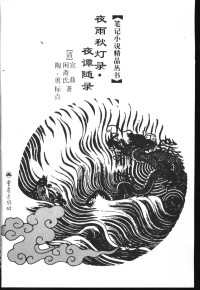 （清）闲斋氏著, （清）闲斋氏著 — 夜雨秋灯录 （第二版）