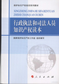 国家保护知识产权工作组组织编写, 国家保护知识产权工作组组织编写, 国家保护知识产权工作组, 國家保護知識產權工作組, 曹建明主编, 曹建明 — 行政执法和司法人员知识产权读本