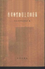 （苏）西姆武利迪（И.А.Симвулиди）著；钱家欢译 — 连续弹性地基上梁的计算 近似计算法