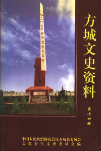 秦世涵主编；中国人民政治协商会议方城县委员会文教卫生文史委员会编 — 方城文史资料 第14辑