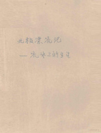 （苏）帕帕宁著；钱葆贵等译, (苏)帕帕宁著 , 钱葆贵等译, 帕帕宁, 钱葆贵, 帕帕宁, 伊·得· — 北极飘流记 流冰上的生活