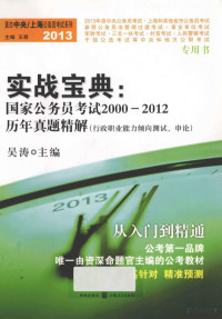 Pdg2Pic, 吴涛主编 — 实战宝典 国家公务员考试2000-2012历年真题精解 行政职业能力倾向测试、申论