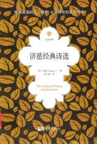 （英）济慈J.Keats著；张子健译, (英)济慈(Keats, J.)著 , 张子建译, 张子建, Zhang zi jian, 济慈, (英)济慈(Keats, J.)著 , 张子建译, 济慈, Ats Ke, 张子建 — 济慈经典诗选