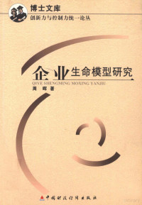 周晖著, Xiao hai lin, 曾令逸著, 曾令逸, 肖海林著, 肖海林, 叶生洪著, 叶生洪, 王成慧著, 王成慧, 周晖著, 周晖 — 企业生命模型研究