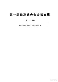 第一届钛及钛合金会议文集编辑小组编 — 第一届钛及钛合金会议文集第二册