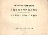 中国科学院内蒙宁夏综合考察队编 — 内蒙古自治区昭乌达盟、哲里木盟天然草场类型的质量监定 天然草场类型的生产力特征