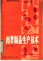 闵连吉编著 — 肉类制品生产技术