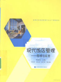 邹益民主编, 邹益民主编, 邹益民, ZOU YI MIN, Yimin Zou — 现代饭店管理 原理与实务