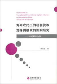 郭显超著, 郭显超, 1984- author, 郭显超著, 郭显超 — 青年农民工的社会资本对择偶模式的影响研究 以成都市为例