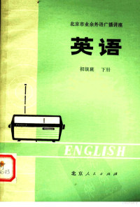 北京人民广播电台，业余英语广播讲座教材编写组编 — 北京市业余外语广播讲座 英语 初级班 下 第2版