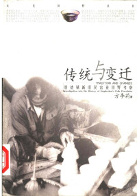 方李莉著, Fang Lili zhu, 方李莉, 1956-, 方李莉著, 方李莉 — 传统与变迁 景德镇新旧民窑业田野考察