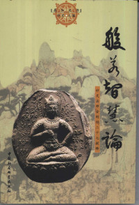 妙灵著, 妙灵, 1928-, 妙灵著, 妙灵 — 般若智慧论 妙灵法师《金刚经》二十七疑释