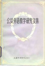 中国公共外语教学研究会编 — 公共外语教学研究文集