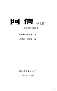 （日）桥田寿贺子著；丛林春，刘慧敏译 — 阿信 少女篇