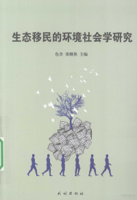 色音，张继焦主编, Se Yin, Zhang Jijiao zhu bian, 色音, 张继焦主编, 色音, 张继焦 — 生态移民的环境社会学研究