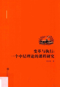 刘宗南著 — 变革与执行 一个中层理论的课程研究