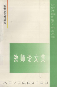 广东东莞师范学校编 — 教师论文集