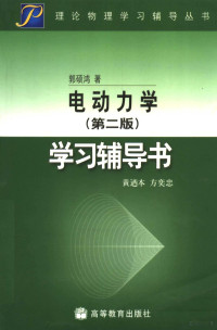 郭硕鸿著；黄乃本，方奕忠编, Huang nai ben, fang yi zhong, 黄迺本, 方奕忠[编著, 黄迺本, 方奕忠 — 《电动力学 第2版》学习辅导书