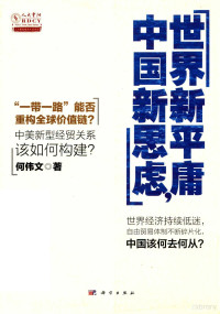 何伟文著, 何伟文, author, 何偉文, 文字作者 — 世界新平庸，中国新思虑