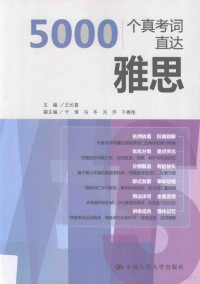 王长喜主编；于淮等副主编, Changxi Wang, 王长喜主编, 王长喜 — 5000个真考词直达雅思