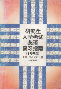 谢振元主编, 谢振元主编, 谢振元 — 研究生入学考试英语复习指南 1994 下 综合复习分册