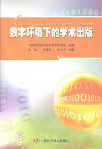 中国科学技术协会学会学术部主编, Zhong guo ke xue ji shu xie hui xue hui. xue shu bu, 中国科学技术协会学会学术部主编, 中国科协 — 数字环境下的学术出版