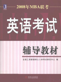 全国工商管理硕士入学考试研究中心编, 全国工商管理硕士入学考试研究中心编, 全国工商管理硕士入学考试研究中心 — 2008年MBA联考英语考试辅导教材