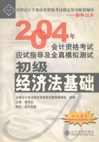 郭守杰主编, 郭守杰主编, 郭守杰, 郭傑守 — 2004年会计资格考试应试指导及全真模拟测试 初级经济法基础