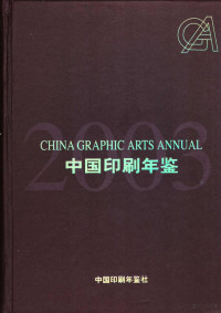 李永林主编；中国印刷及设备器材工业协会，中国印刷年鉴社编 — 中国印刷年鉴 2003