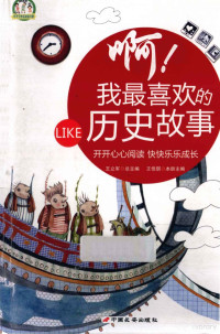 王立军总主编；王佳琪本册主编 — 啊！我最喜欢的历史故事