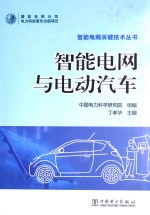 中国电力科学研究院组编；丁孝华主编；倪峰，朱金大，陈良亮等参编 — 智能电网与电动汽车