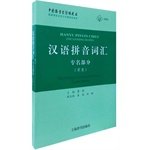 董琨主编, 主编: 董琨 , 副主编: 姜岚, 杜翔, 董琨, 姜岚, 杜翔, 董琨主编；姜岚，杜翔副主编 — 汉语拼音词汇 专名部分 草案