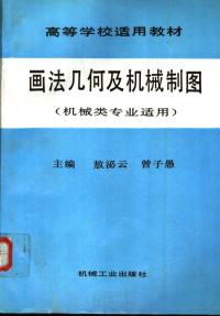 敖泌云，曾子愚主编, 敖泌云, 曾子愚主编, 敖泌云, 曾子愚 — 画法几何及机械制图