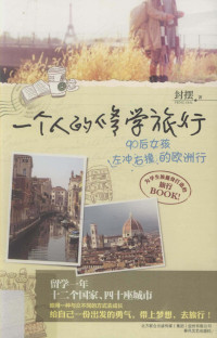 封摆著 — 一个人的修学旅行 90后女孩左冲右撞的欧洲行