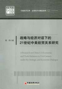 陈伟著 — 战略与经济对话下的21世纪中美经贸关系研究