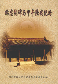 锦市政协学习宣传与文史委员会编 — 锦州文史资料 第24辑 昭忠祠碑与甲午陆战纪略