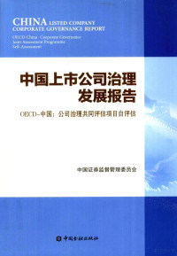 中国证券监督管理委员会编, 中国证券监督管理委员会, 中国证券监督管理委员会, Organisation for Economic Co-operation and Development, 中国证券监督管理委员会[编, 中国证券监督管理委员会 — 中国上市公司治理发展报告 OECD-中国：公司治理共同评估项目自评估