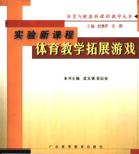 孟文砚，吴纪安主编, 孟文砚, 吴纪安主编, 孟文砚, 吴纪安 — 体育教学拓展游戏