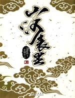 Priest著；艾利卡绘 — 山河表里 上