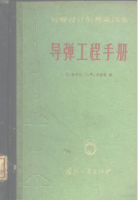 （美）C.W.贝塞尔 — 导弹设计原理第四卷 导弹工程手册