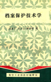 冯素琴，梁立山，谭琤培编 — 档案保护技术学